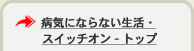 病気にならない生活・スイッチオントップ